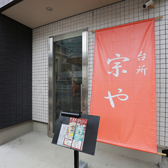 台所 宗や 金山のコース写真