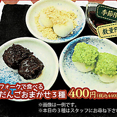 フォークで食べるだんごおまかせ3種