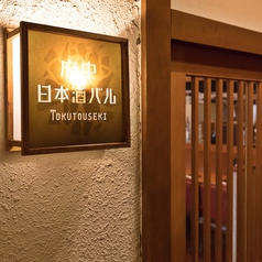 府中日本酒バル tokutouseki とくとうせきの外観1