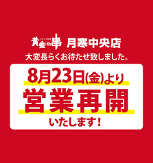 黄金の串 月寒中央店の写真