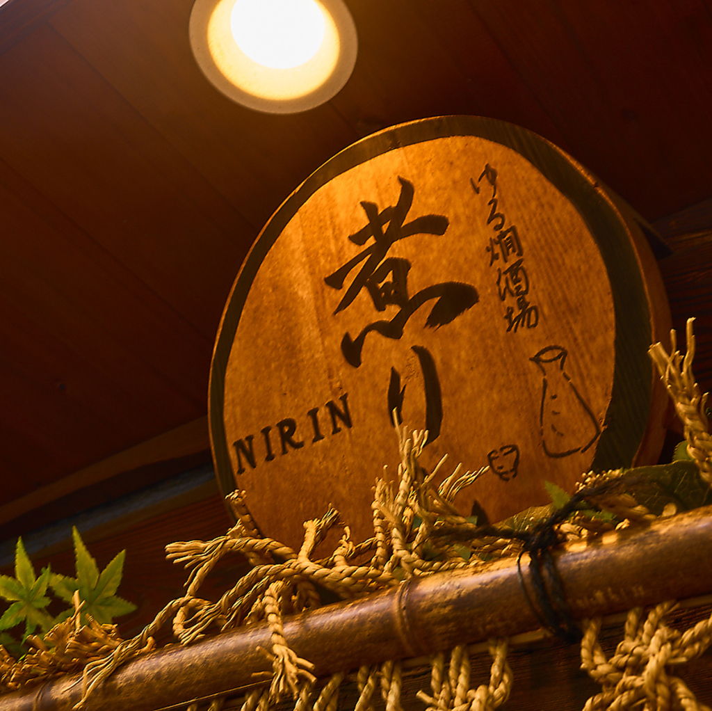 ゆる燗酒場 煮りん 船橋2号店の写真ギャラリー