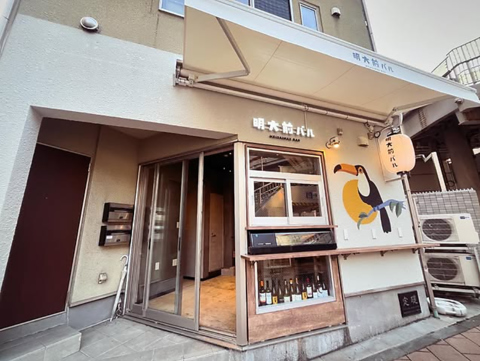 明大前バルの写真