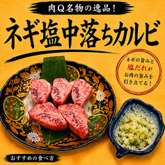 ネギ塩和牛中落ちカルビ
