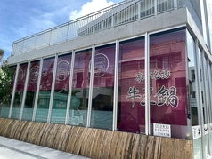 京都名物 牛王鍋の特集写真