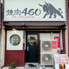 焼肉460の写真