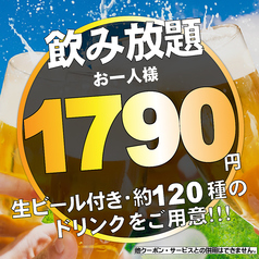 期間限定!!単品2時間飲み放題⇒《税込１７９０円》