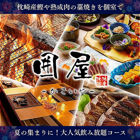 熟成肉と藁焼きを個室で…。接待や各種ご宴会におすすめです！