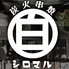 炭火串焼 シロマル 臼井店のロゴ