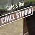 Cafe&Bar CHILL STUDIO カフェアンドバー チルスタジオ