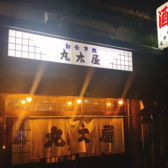丸太屋