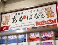 あかばなぁの外観2