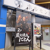 炭火焼鳥にとん　松本