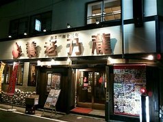 養老乃瀧 岩国店の写真