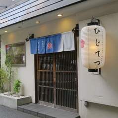 ひじてつ 元町店の特集写真