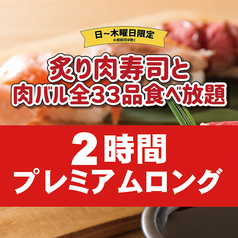 肉バル 29○TOKYO にくまるとうきょう 名駅店のコース写真