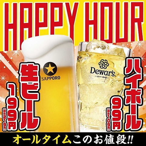 終日ハッピーアワー！生ビール199円！　ハイボール99円！