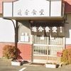 追分食堂