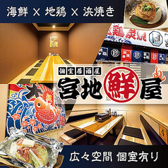 宮地鮮屋 橘通東店の特集写真