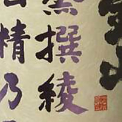 宝山 蒸撰綾紫　酒精乃雫(34度)