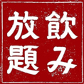 飲み放題付コースもございますのでご宴会にもご利用ください！