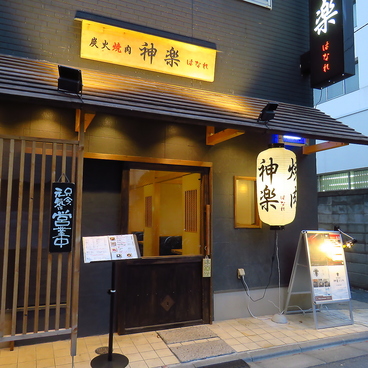 炭火焼肉 神楽 はなれの雰囲気1