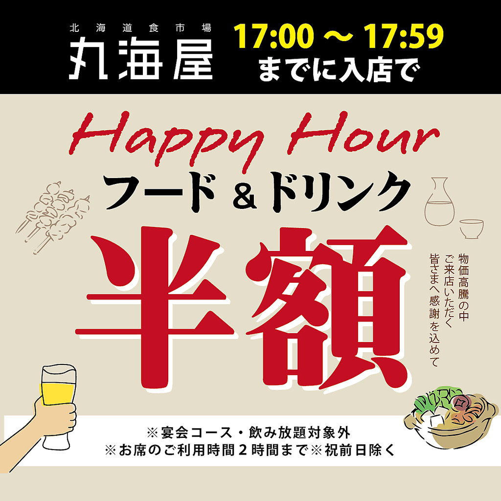 11月限定！！日～木曜日17：59までにご来店のお客様、お会計半額！！（祝前日除く）
