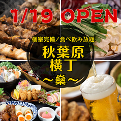 全100席個室完備 おでん もつ鍋 海鮮 焼鳥 3H食べ飲み放題 &nbsp;秋葉原横丁　せんせんや　の写真