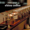 珈琲豆焙煎所 エビスコーヒー ebisu coffeeのおすすめポイント3