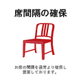 感染症対策に伴い、お席同士の間隔を確保しております。