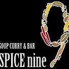 SPICEnine スパイスナインのおすすめポイント3