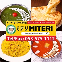 インド ネパールカレー ミテリ 鷲津店