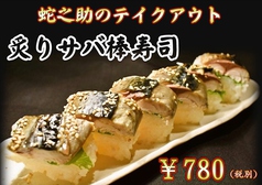 炙りサバ棒寿司