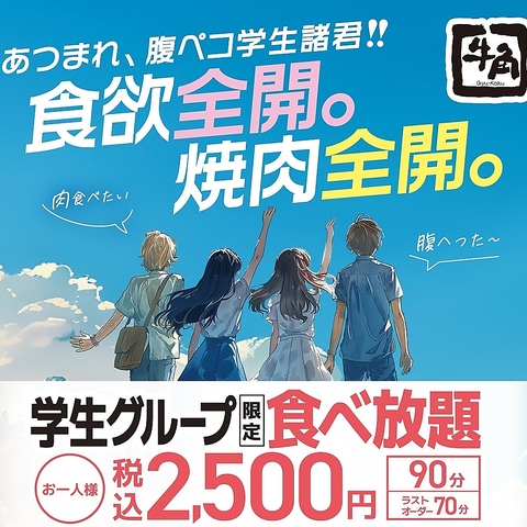 【平日限定】学割食べ放題2500円　ソフトドリンク飲み放題付2,800円 