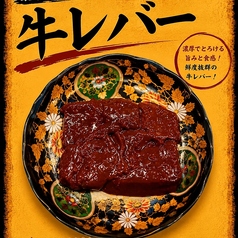 牛レバ