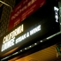カリフォルニアラウンジ California Lounge 川崎店 カリフォルニアラウンジ California Lounge 川崎店