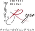 リーガロイヤルホテル広島 チャイニーズダイニング リュウのロゴ