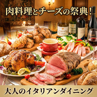 肉料理とチーズの祭典！大人のイタリアンダイニング♪