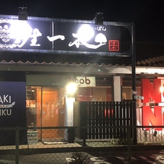 無煙炭火焼肉 生一本 丸亀土器本店の外観3