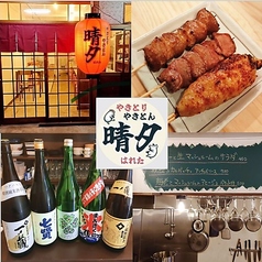 やきとりやきとん 晴タの写真