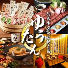 居酒屋 優タン 新宿三丁目店特集写真1