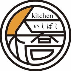 kitchen いしばしのコース写真