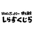 おばんざいバー 博多漁家 しらすくじらロゴ画像