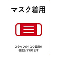 感染症対策に伴い、従業員はマスク着用をしております。