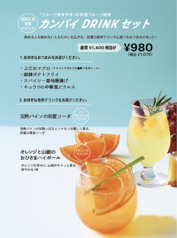 フルーツあきやまの特選フルーツ使用『カンパイDrinkセット』