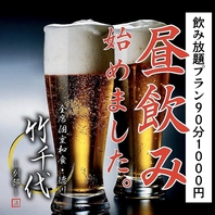 【豪華100種類の飲み放題プラン】90分2800円⇒1000円