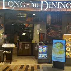 ロンフーダイニング モゾワンダーシティ名古屋店の外観1