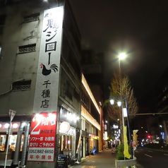 炭火串焼 鶏ジロー 千種店の外観1