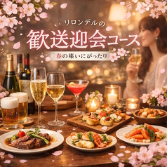 パティスリー&イタリアン酒場 リロンデルのコース写真