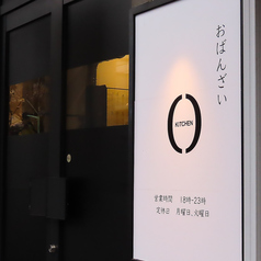 おばんざいkitchen O オバンザイキッチンオーの写真