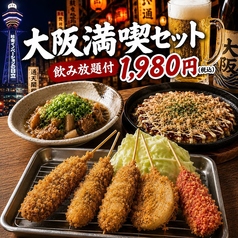 新世界串かつ お好み焼き 天晴のコース写真